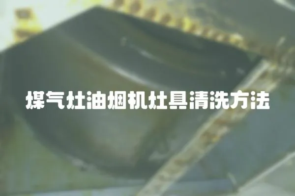 煤氣灶油煙機灶具清洗方法