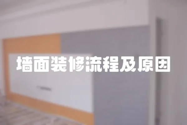 墻面裝修流程及原因