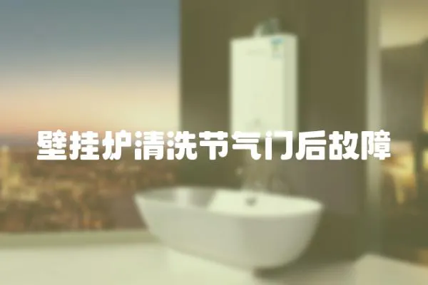 壁掛爐清洗節(jié)氣門后故障