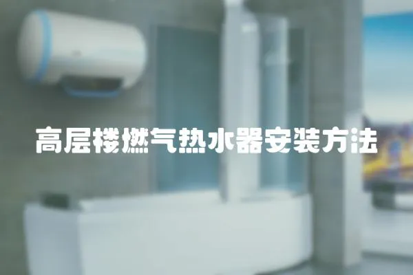 高層樓燃氣熱水器安裝方法