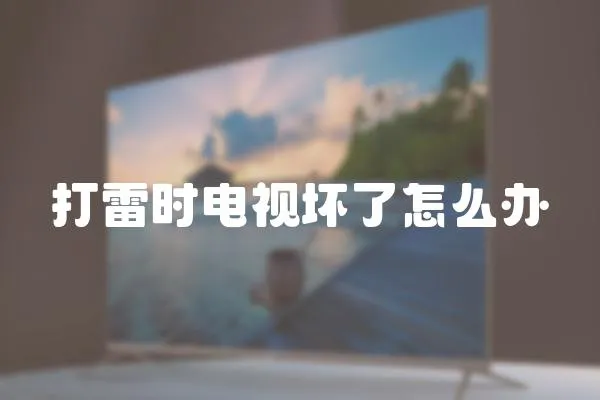 打雷時電視壞了怎么辦