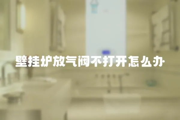 壁掛爐放氣閥不打開怎么辦