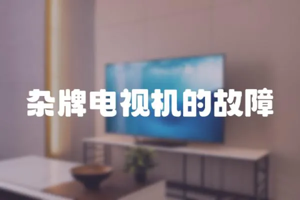 雜牌電視機的故障
