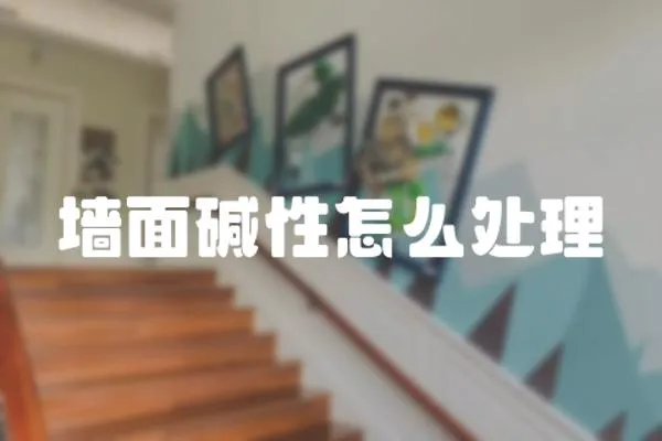 墻面堿性怎么處理