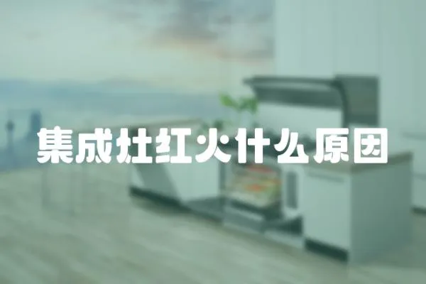 集成灶紅火什么原因