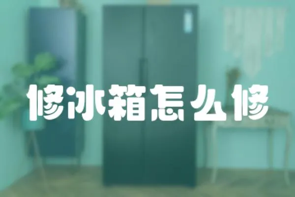 修冰箱怎么修