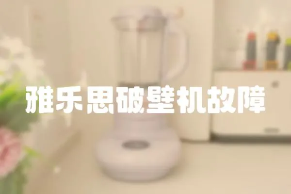 雅樂(lè)思破壁機(jī)故障