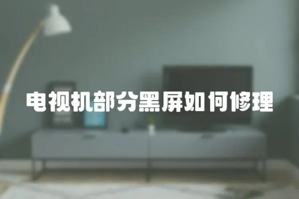 電視機部分黑屏如何修理