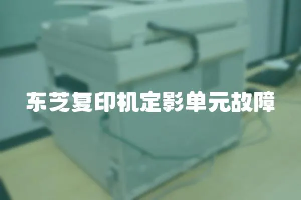 東芝復印機定影單元故障
