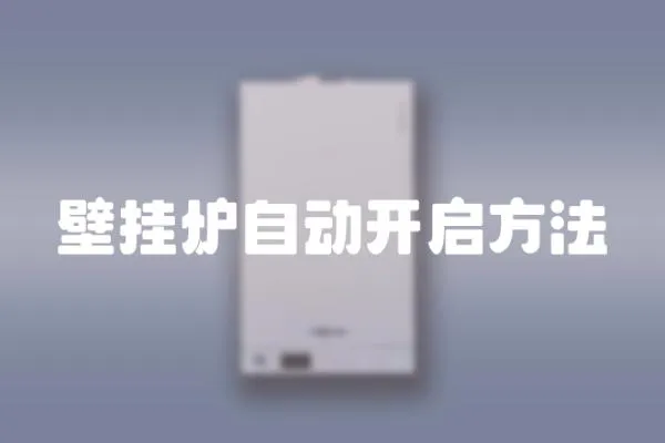 壁掛爐自動開啟方法