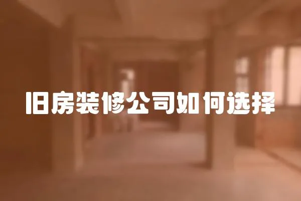 舊房裝修公司如何選擇