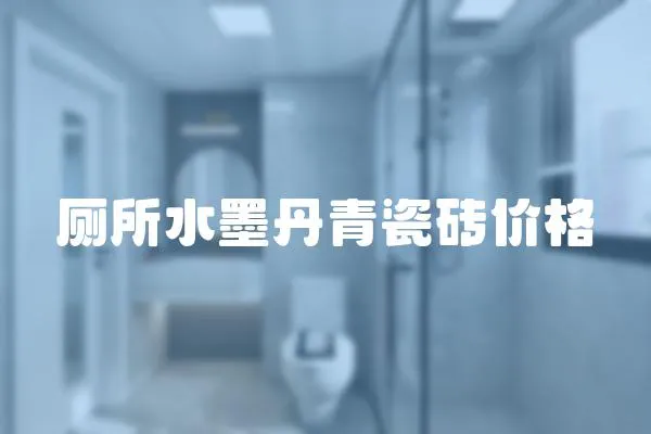 廁所水墨丹青瓷磚價格