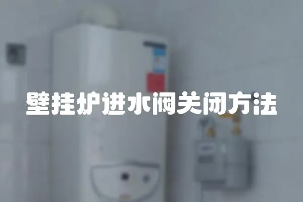 壁掛爐進水閥關閉方法