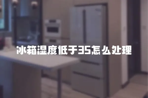冰箱濕度低于35怎么處理