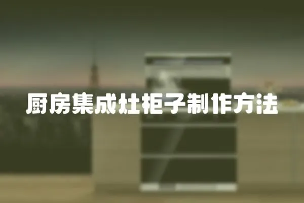廚房集成灶柜子制作方法