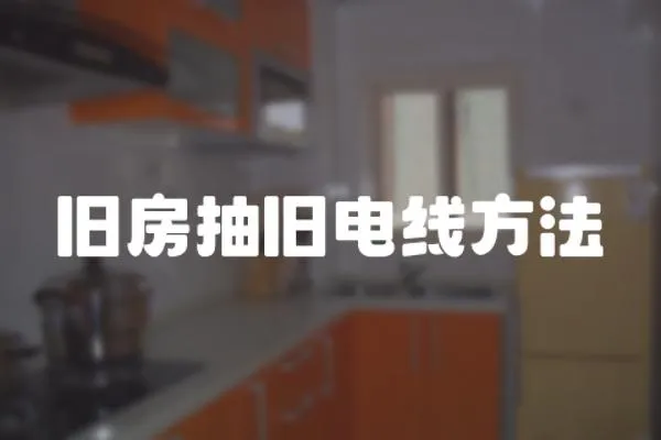 舊房抽舊電線方法