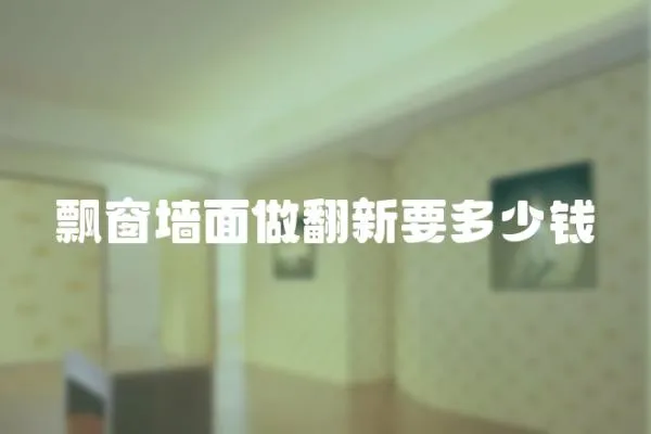 飄窗墻面做翻新要多少錢