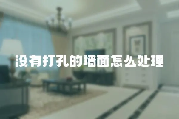 沒有打孔的墻面怎么處理
