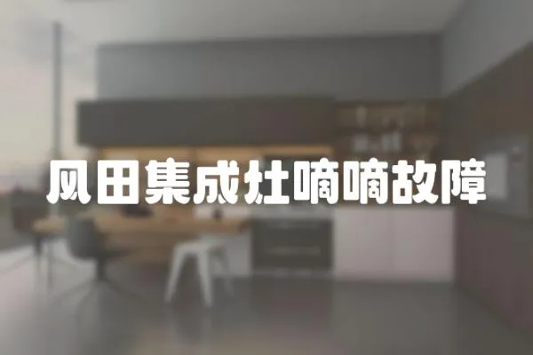 風田集成灶嘀嘀故障