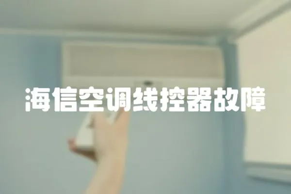 海信空調線控器故障