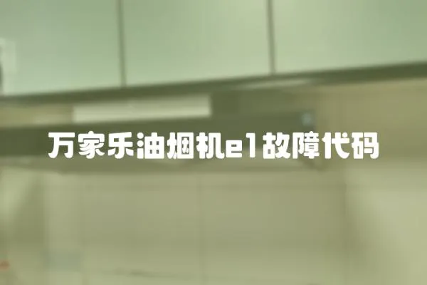 萬家樂油煙機e1故障代碼