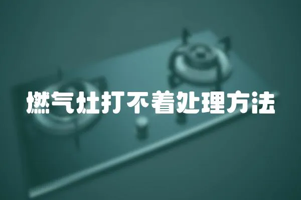 燃?xì)庠畲虿恢幚矸椒?></a></div>
                    </div>
                    <div   id=