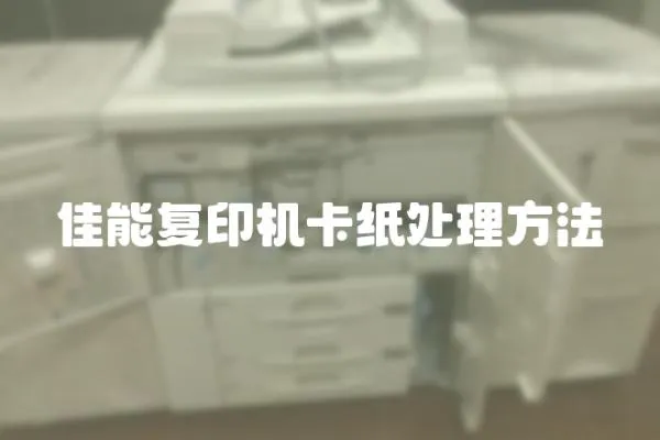 佳能復印機卡紙處理方法
