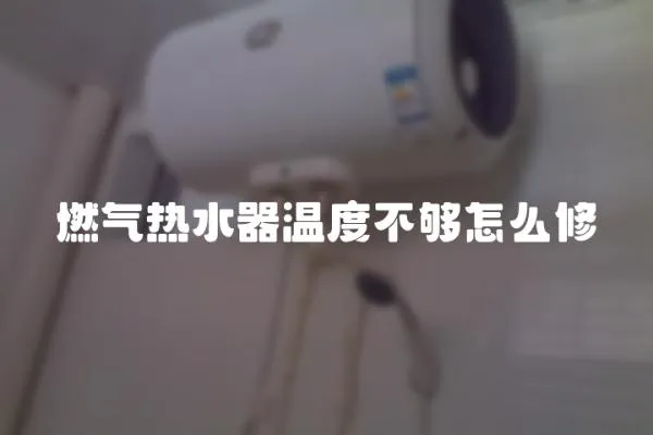 燃氣熱水器溫度不夠怎么修