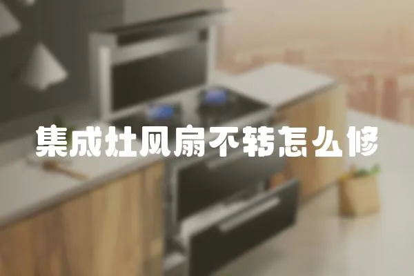 集成灶風扇不轉怎么修