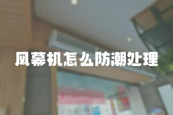 風幕機怎么防潮處理