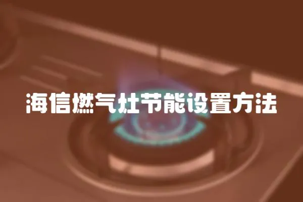 海信燃氣灶節(jié)能設(shè)置方法