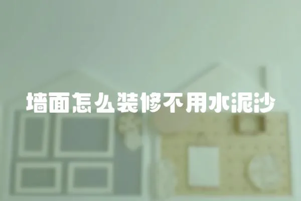 墻面怎么裝修不用水泥沙