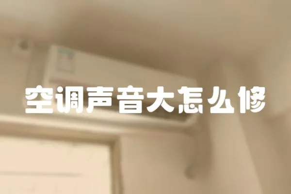 空調聲音大怎么修