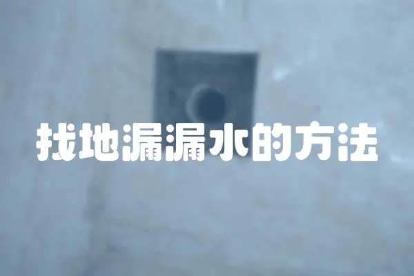 找地漏漏水的方法