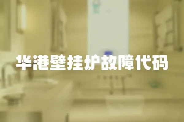 華港壁掛爐故障代碼
