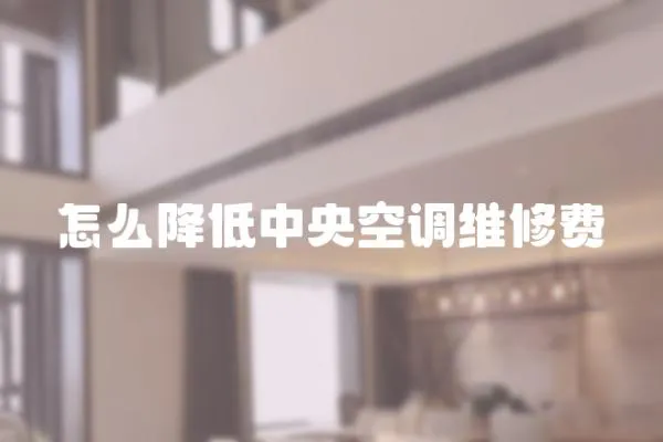 怎么降低中央空調維修費