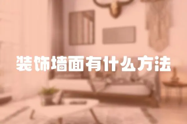 裝飾墻面有什么方法