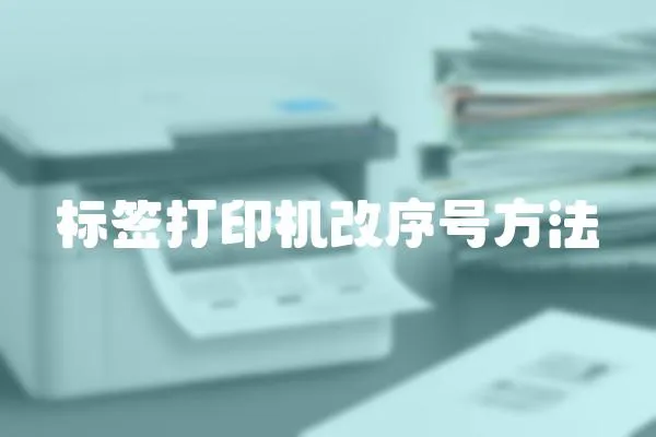 標(biāo)簽打印機(jī)改序號(hào)方法