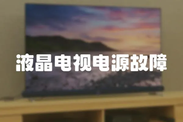 液晶電視電源故障