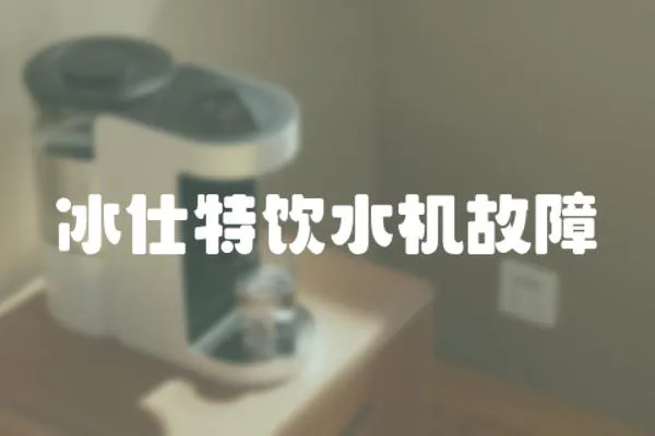 冰仕特飲水機故障