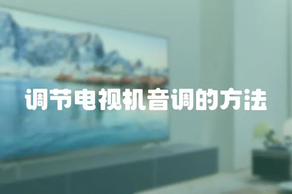 調節電視機音調的方法