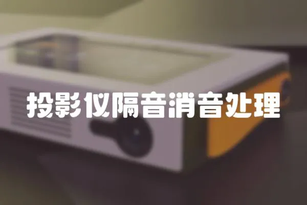 投影儀隔音消音處理