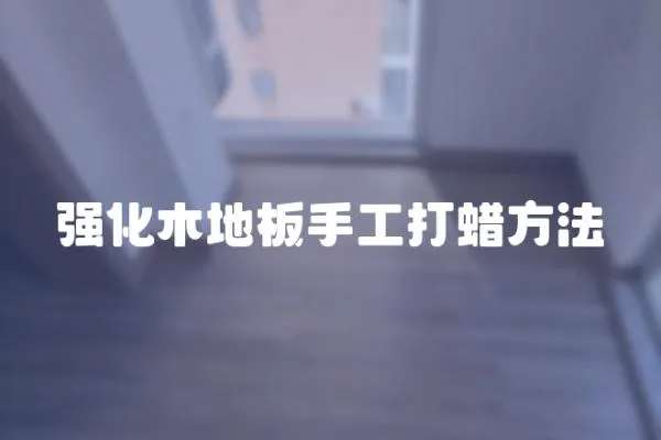 強化木地板手工打蠟方法