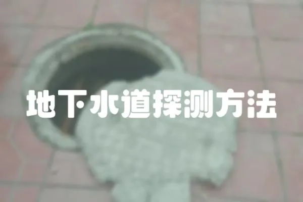 地下水道探測方法