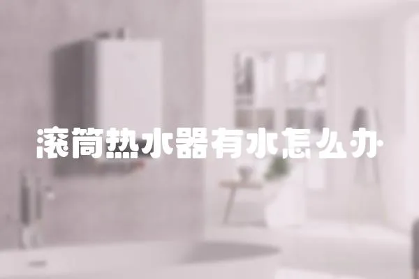 滾筒熱水器有水怎么辦