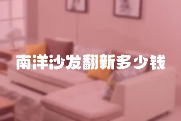南洋沙發翻新多少錢