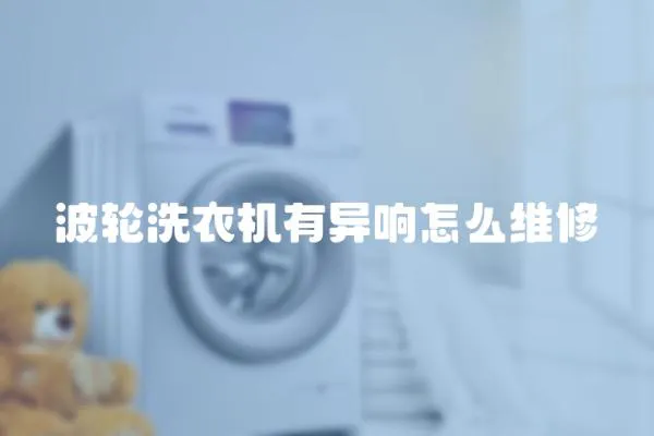 波輪洗衣機有異響怎么維修