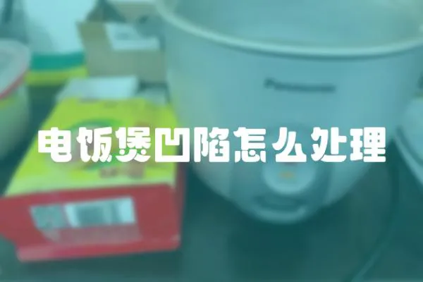電飯煲凹陷怎么處理