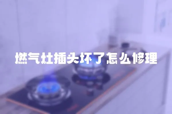 燃氣灶插頭壞了怎么修理