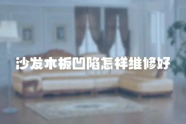 沙發(fā)木板凹陷怎樣維修好